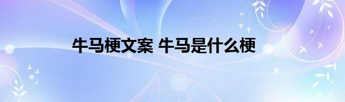 解答:1, "牛马"的本义是指牛马,可以直接看作是网络上的一个讽刺词.