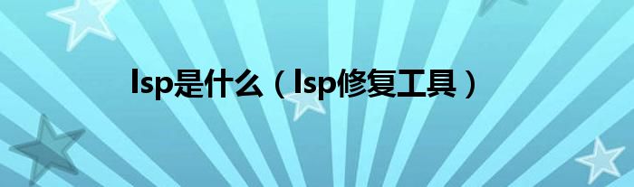 lsp是什么lsp修复工具