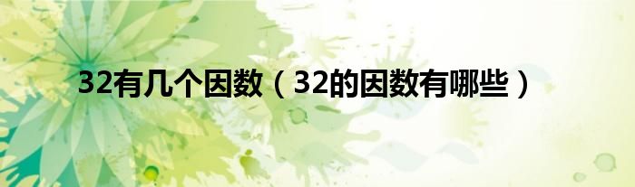 32有几个因数32的因数有哪些