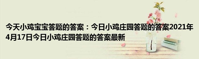 今天小鸡宝宝答题的答案今日小鸡庄园答题的答案2021年4月17日今日