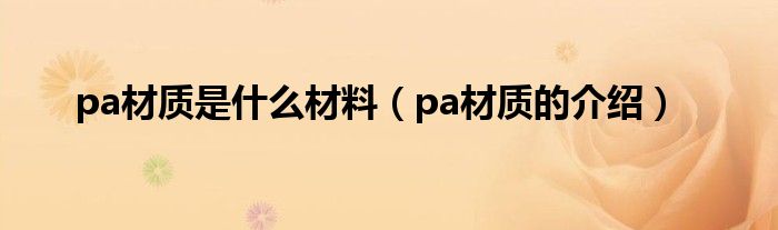 pa材质是什么材料pa材质的介绍