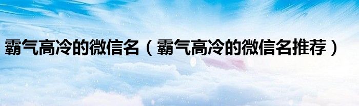 霸气高冷的微信名霸气高冷的微信名推荐