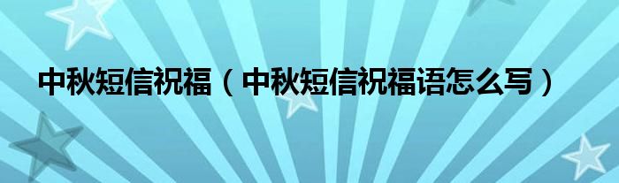 中秋短信祝福中秋短信祝福语怎么写