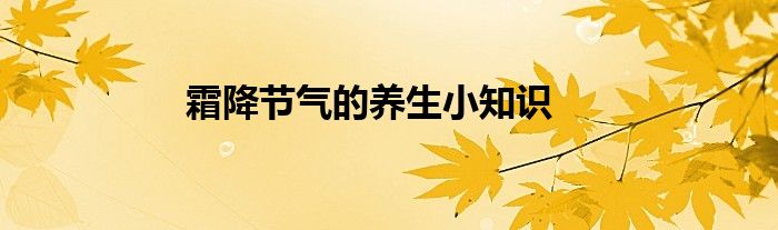 养生知识小分享(养生知识100条)-第1张图片-鲸幼网