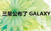 三星公布了 GALAXY S21 FE 的官方渲染图