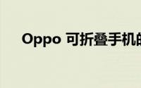 Oppo 可折叠手机的发布似乎迫在眉睫