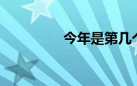 今年是第几个世界睡眠日