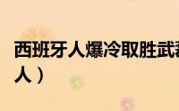 西班牙人爆冷取胜武磊错失单刀（武磊是哪里人）