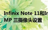 Infinix Note 11和Infinix Note 11s具有 50MP 三摄像头设置