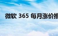 微软 365 每月涨价推动客户制定年度计划