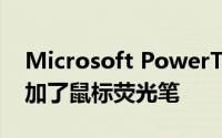 Microsoft PowerToys 0.51 为演示文稿添加了鼠标荧光笔