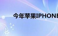 今年苹果IPHONE出货目标超3亿台