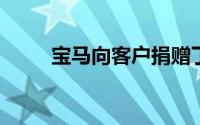 宝马向客户捐赠了百万辆电动汽车