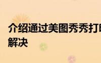 介绍通过美图秀秀打印图片找不到打印机如何解决