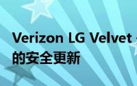 Verizon LG Velvet 开始接收 2021 年 11 月的安全更新