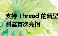 支持 Thread 的新型 Eve Room 空气质量监测器首次亮相