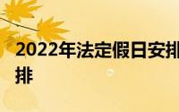 2022年法定假日安排时间表2022最新放假安排