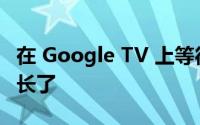 在 Google TV 上等待用户配置文件的时间变长了