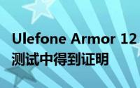 Ulefone Armor 12 5G 韧性在一系列耐久性测试中得到证明