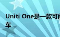 Uniti One是一款可能永远不会问世的电动汽车