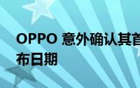 OPPO 意外确认其首款可折叠智能手机的发布日期