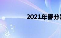 2021年春分是农历哪一天