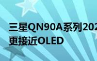 三星QN90A系列2021QLED电视评测比以往更接近OLED