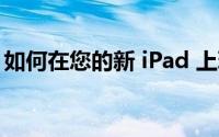 如何在您的新 iPad 上玩的最佳棋盘游戏转换