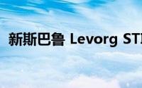 新斯巴鲁 Levorg STI 获得 2.4 升涡轮增压