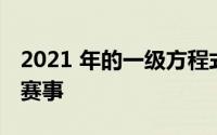 2021 年的一级方程式赛车将迎来一场盛大的赛事