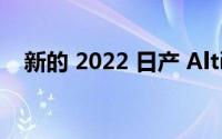 新的 2022 日产 Altima 轿车获得午夜版