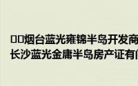 ﻿﻿烟台蓝光雍锦半岛开发商如何办理土地证谁能说一下呢 (长沙蓝光金庸半岛房产证有问题怎么办？我该怎么办？)