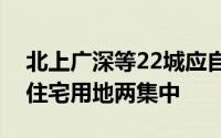 北上广深等22城应自然资源部要求开始实行住宅用地两集中