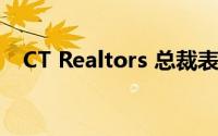 CT Realtors 总裁表示房屋库存仍然很低