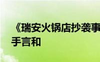 《瑞安火锅店抄袭事件》最新动态称 双方握手言和