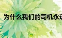 为什么我们的司机永远不会改用天然气燃料