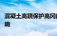 混凝土高跷保护高冈的房屋免受极端天气的影响