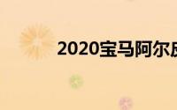 2020宝马阿尔皮纳B7试驾回顾