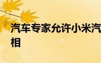 汽车专家允许小米汽车于2025年在俄罗斯亮相