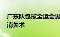 广东队包揽全运会男女团跳水金牌 再现水花消失术