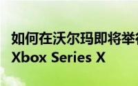 如何在沃尔玛即将举行的活动中获得 PS5 或 Xbox Series X