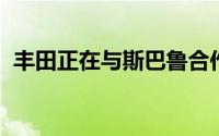 丰田正在与斯巴鲁合作以保持内燃机的活力