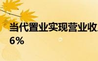 当代置业实现营业收入95.43亿元同比增长9.6%