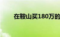 在鞍山买180万的房子要交多少税？