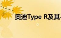 奥迪Type R及其与前代车型的区别