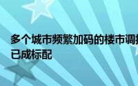 多个城市频繁加码的楼市调控政策中优化土地竞拍规则似乎已成标配