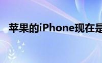 苹果的iPhone现在是最大的智能手机品牌