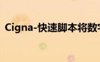 Cigna-快速脚本将数字医学视为健康的未来