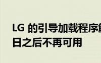 LG 的引导加载程序解锁工具将在 12 月 31 日之后不再可用