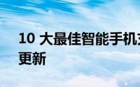 10 大最佳智能手机充电器：2021 年 12 月更新